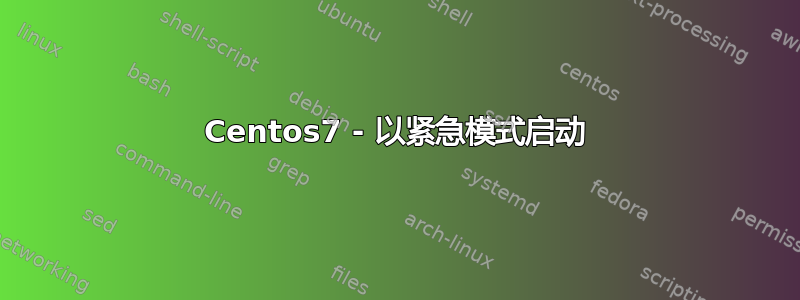 Centos7 - 以紧急模式启动