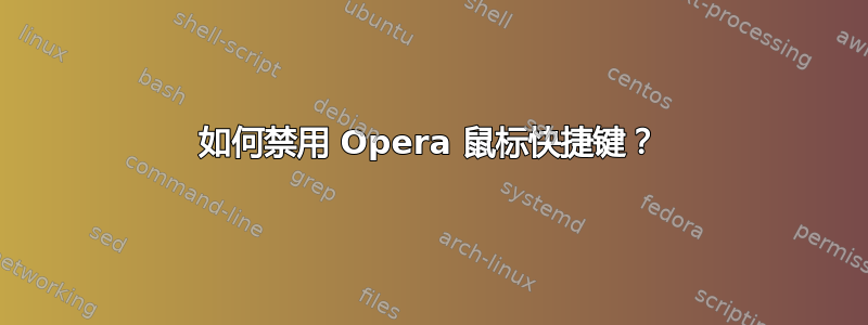 如何禁用 Opera 鼠标快捷键？