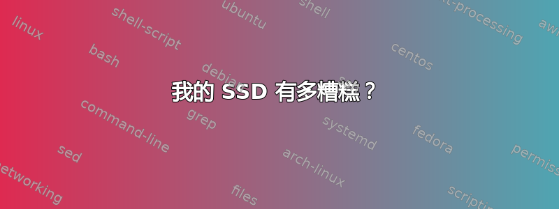 我的 SSD 有多糟糕？