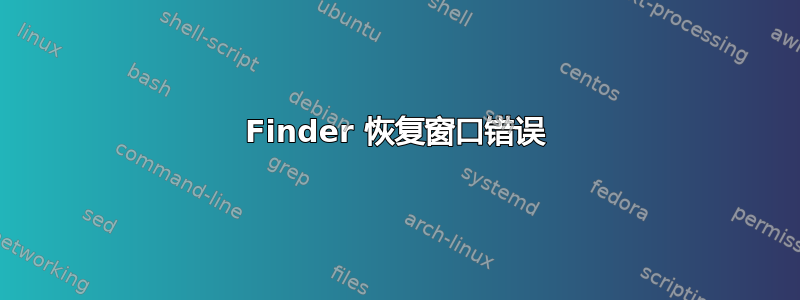 Finder 恢复窗口错误