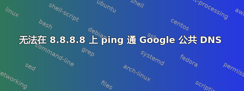 无法在 8.8.8.8 上 ping 通 Google 公共 DNS