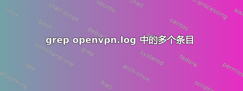 grep openvpn.log 中的多个条目