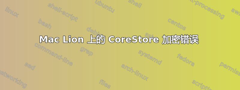 Mac Lion 上的 CoreStore 加密错误