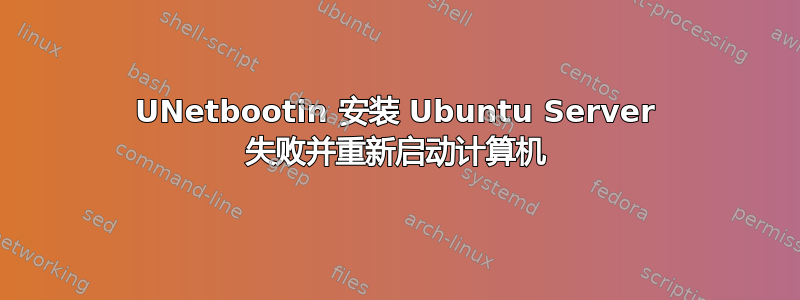 UNetbootin 安装 Ubuntu Server 失败并重新启动计算机