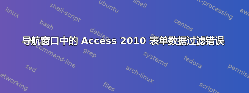 导航窗口中的 Access 2010 表单数据过滤错误