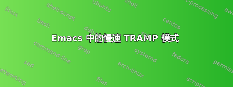 Emacs 中的慢速 TRAMP 模式