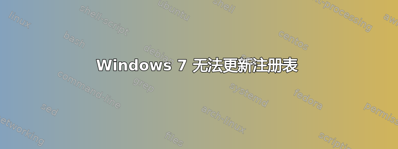 Windows 7 无法更新注册表