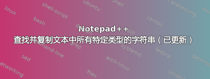 Notepad++ 查找并复制文本中所有特定类型的字符串（已更新）