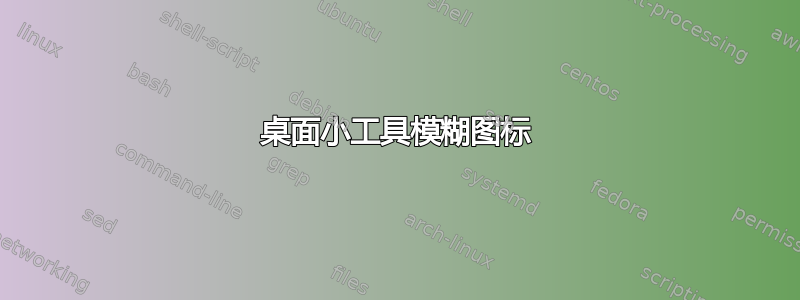 桌面小工具模糊图标