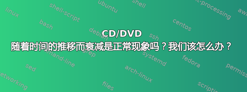 CD/DVD 随着时间的推移而衰减是正常现象吗？我们该怎么办？