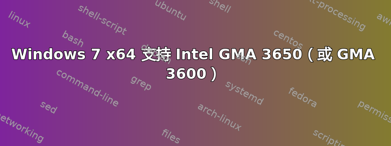 Windows 7 x64 支持 Intel GMA 3650（或 GMA 3600）