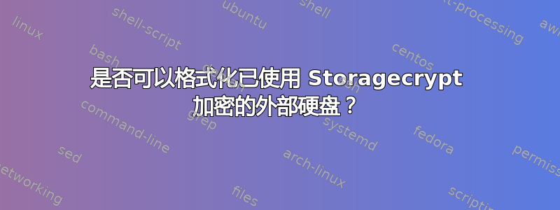 是否可以格式化已使用 Storagecrypt 加密的外部硬盘？