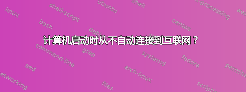 计算机启动时从不自动连接到互联网？