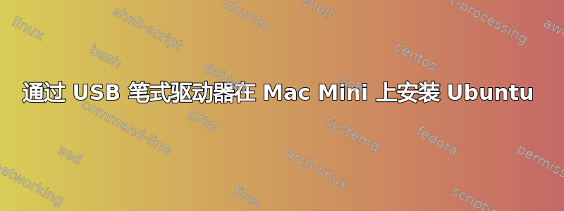 通过 USB 笔式驱动器在 Mac Mini 上安装 Ubuntu