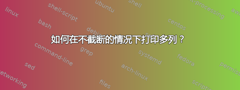 如何在不截断的情况下打印多列？