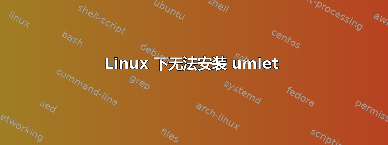 Linux 下无法安装 umlet