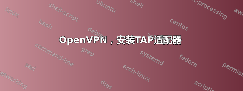 OpenVPN，安装TAP适配器