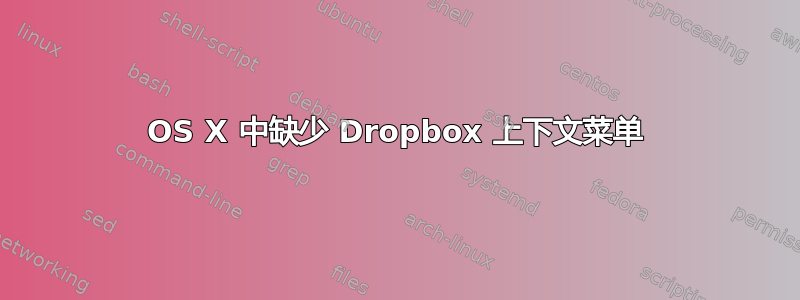 OS X 中缺少 Dropbox 上下文菜单