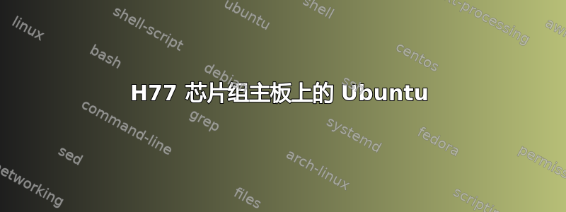 H77 芯片组主板上的 Ubuntu