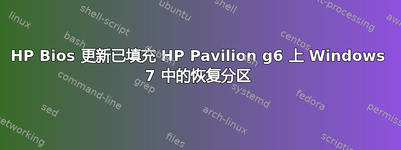 HP Bios 更新已填充 HP Pavilion g6 上 Windows 7 中的恢复分区