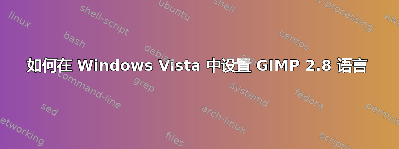 如何在 Windows Vista 中设置 GIMP 2.8 语言