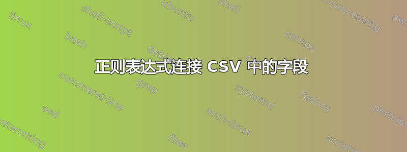 正则表达式连接 CSV 中的字段