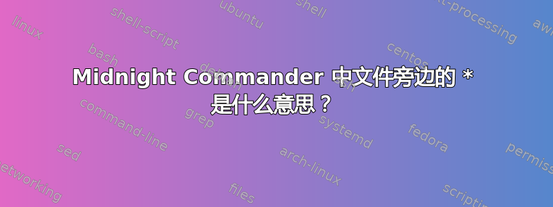 Midnight Commander 中文件旁边的 * 是什么意思？