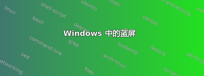 Windows 中的蓝屏 