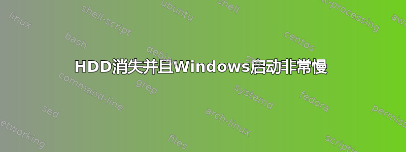 HDD消失并且Windows启动非常慢