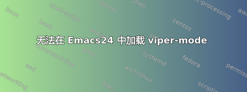 无法在 Emacs24 中加载 viper-mode