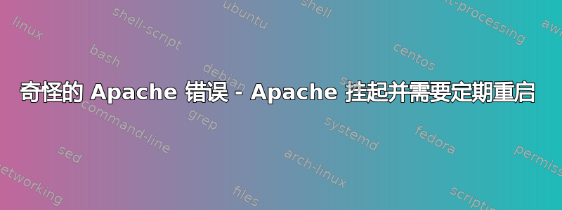 奇怪的 Apache 错误 - Apache 挂起并需要定期重启