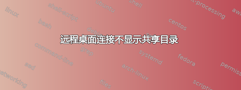 远程桌面连接不显示共享目录