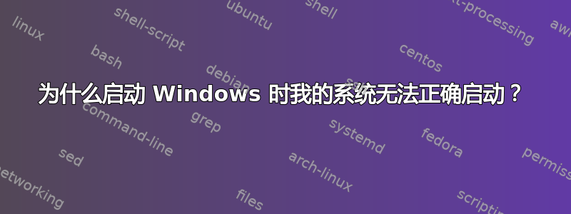 为什么启动 Windows 时我的系统无法正确启动？