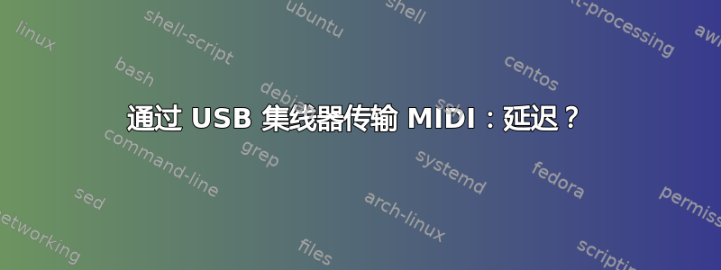 通过 USB 集线器传输 MIDI：延迟？