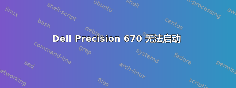 Dell Precision 670 无法启动