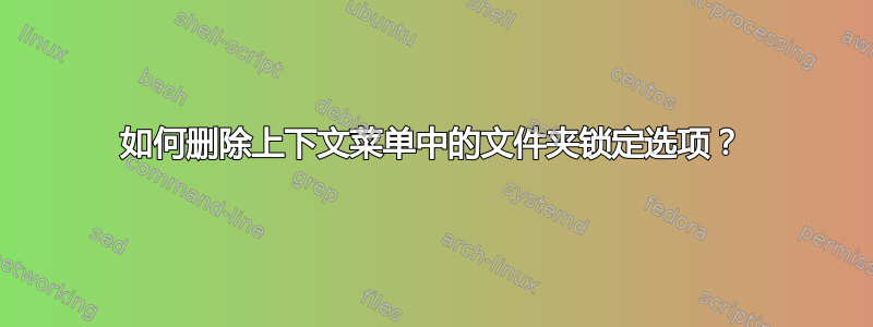 如何删除上下文菜单中的文件夹锁定选项？