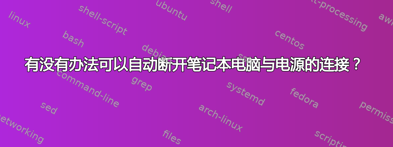 有没有办法可以自动断开笔记本电脑与电源的连接？