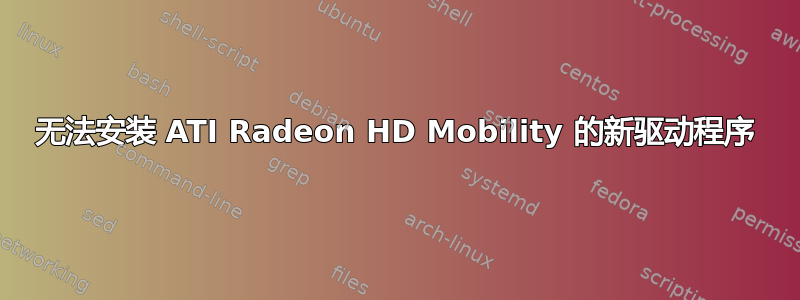 无法安装 ATI Radeon HD Mobility 的新驱动程序