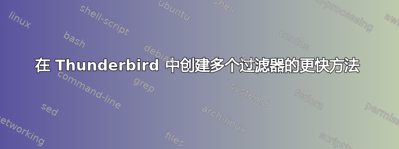 在 Thunderbird 中创建多个过滤器的更快方法