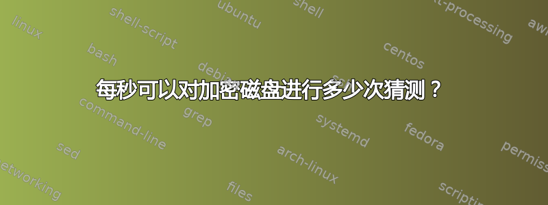 每秒可以对加密磁盘进行多少次猜测？