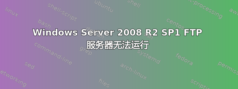 Windows Server 2008 R2 SP1 FTP 服务器无法运行