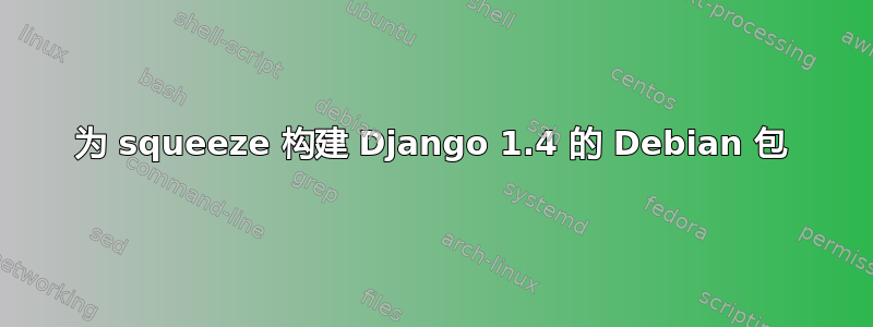 为 squeeze 构建 Django 1.4 的 Debian 包