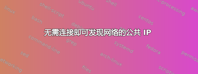 无需连接即可发现网络的公共 IP