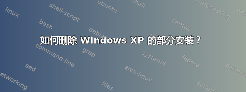 如何删除 Windows XP 的部分安装？