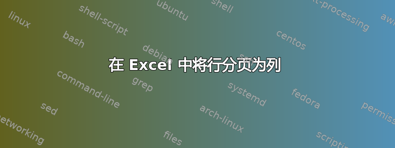 在 Excel 中将行分页为列