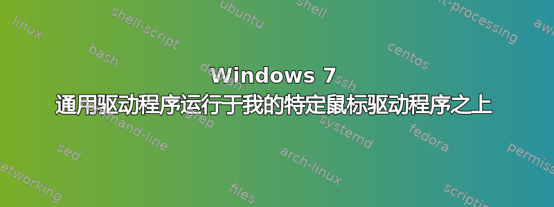 Windows 7 通用驱动程序运行于我的特定鼠标驱动程序之上