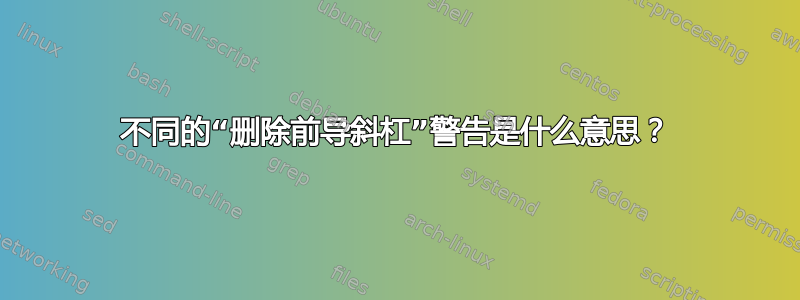 不同的“删除前导斜杠”警告是什么意思？