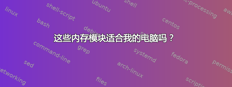 这些内存模块适合我的电脑吗？