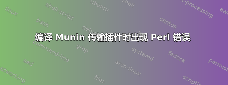 编译 Munin 传输插件时出现 Perl 错误