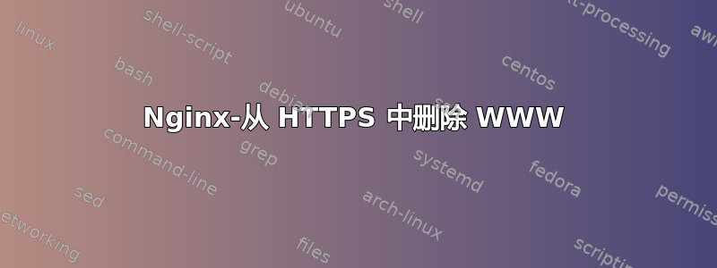 Nginx-从 HTTPS 中删除 WWW